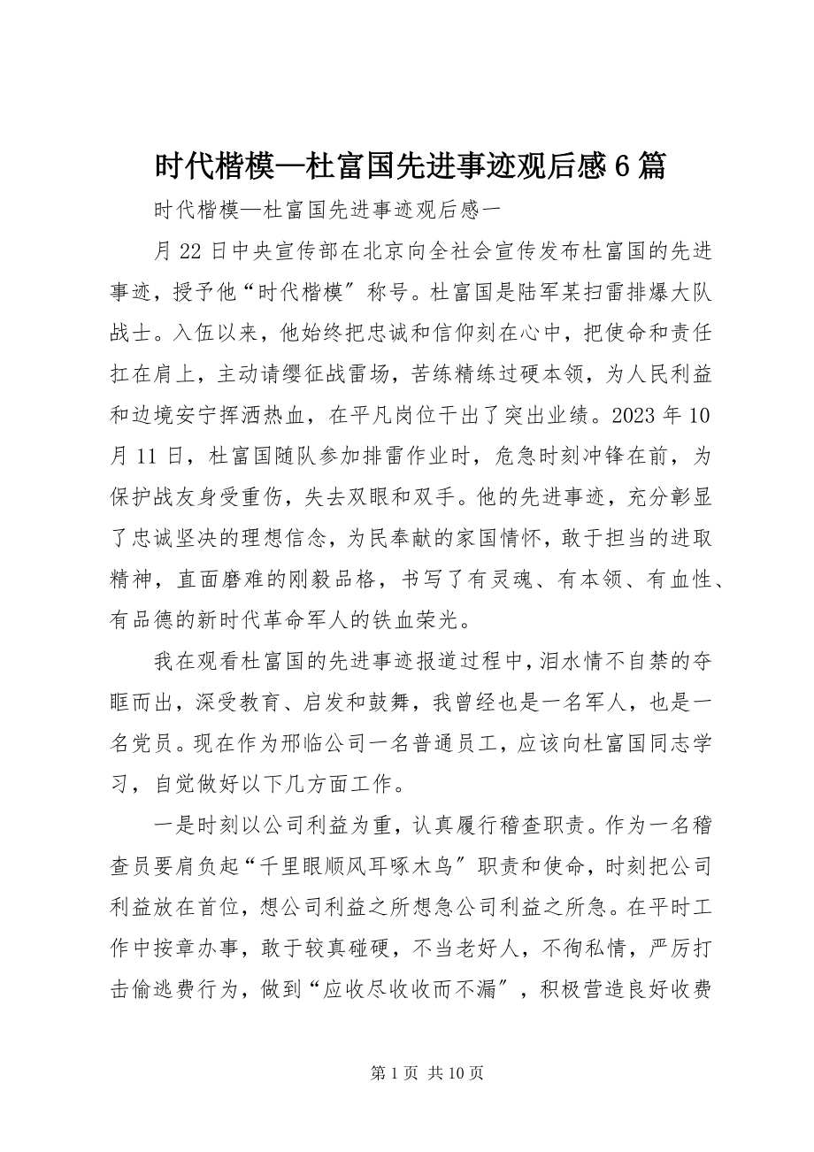 2023年《时代楷模—杜富国先进事迹》观后感篇.docx_第1页