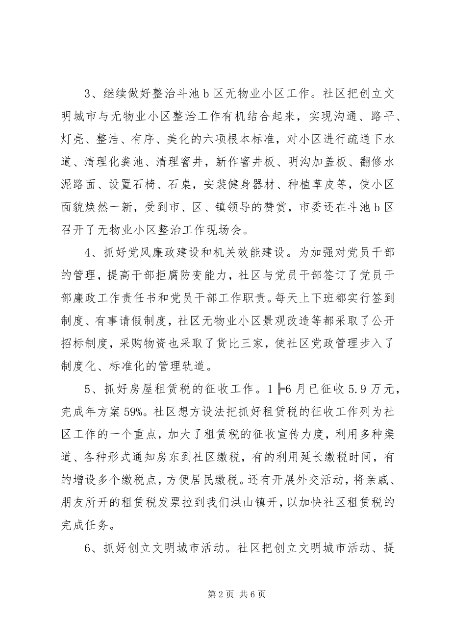 2023年社区上半年工作总结和下半年工作计划2.docx_第2页