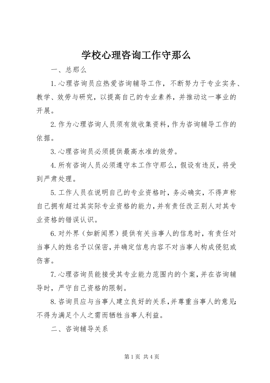 2023年学校心理咨询工作守则.docx_第1页