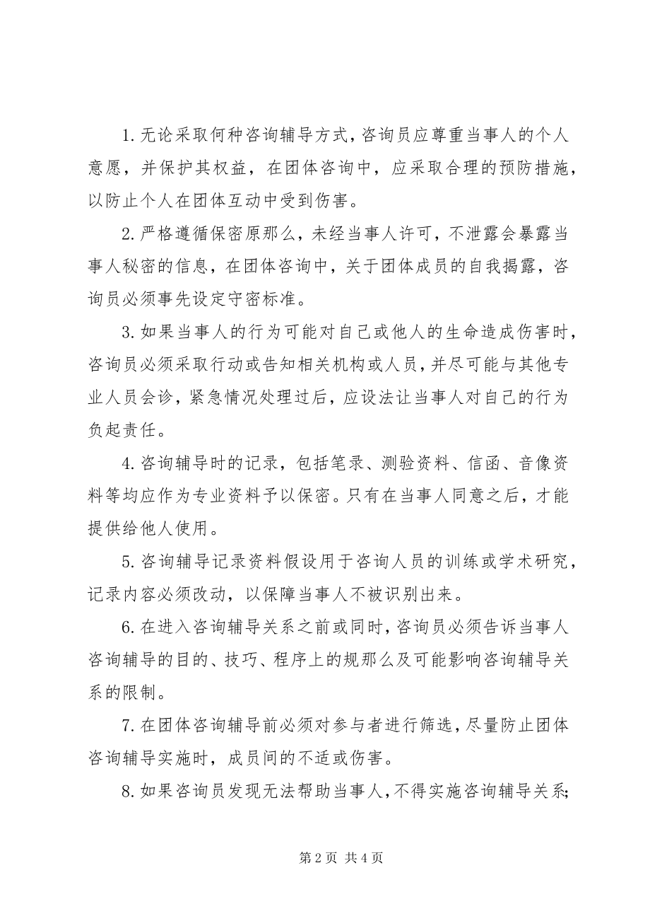 2023年学校心理咨询工作守则.docx_第2页