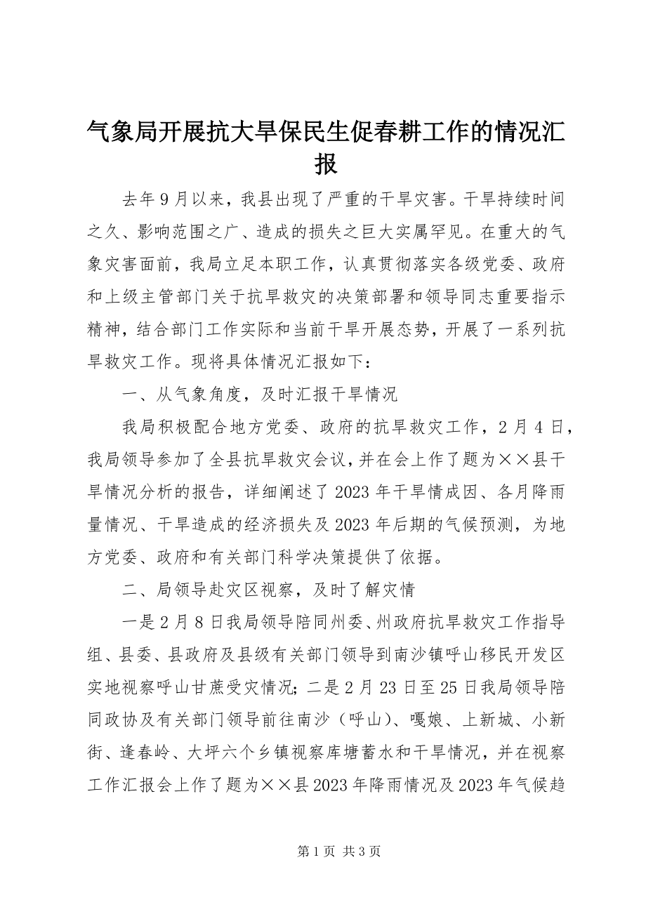 2023年气象局开展抗大旱保民生促春耕工作的情况汇报.docx_第1页