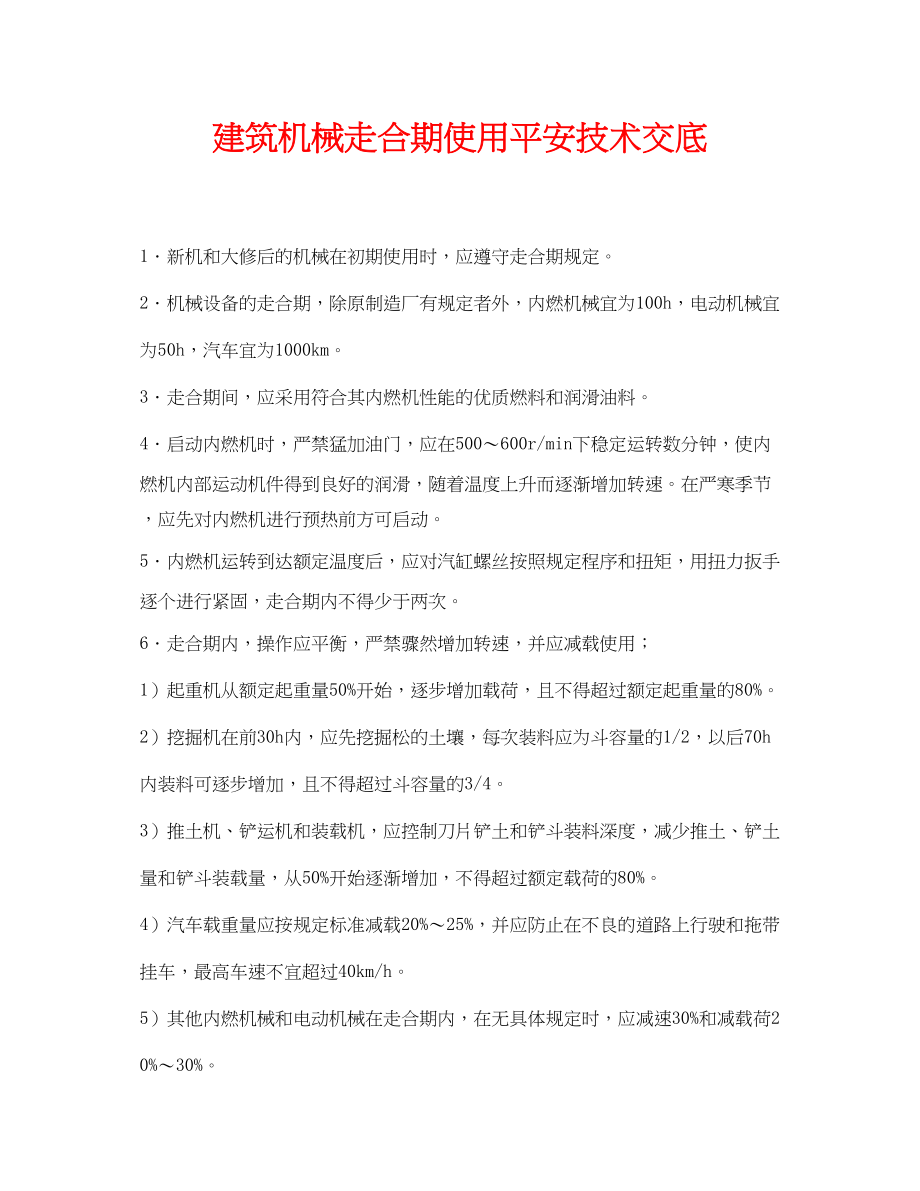 2023年《管理资料技术交底》之建筑机械走合期使用安全技术交底.docx_第1页