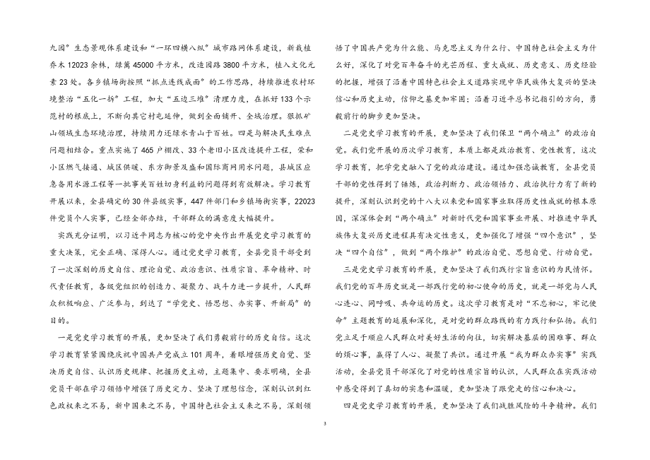 2023年党史学习教育总结大会讲话.docx_第3页