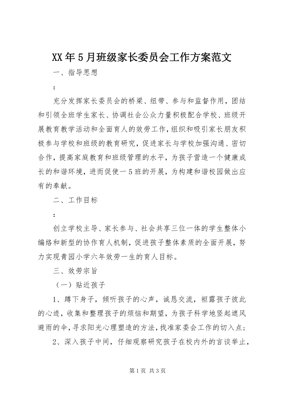 2023年5月班级家长委员会工作计划.docx_第1页