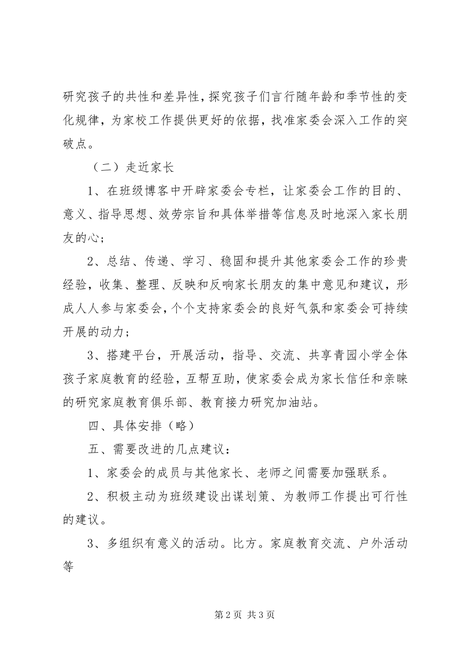 2023年5月班级家长委员会工作计划.docx_第2页