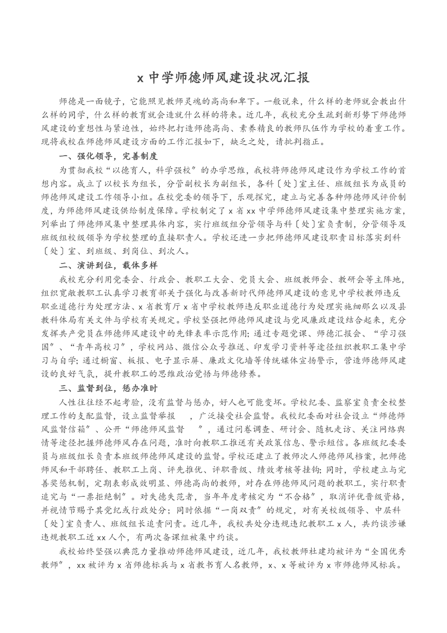 2023年X中学师德师风建设情况汇报.doc_第1页