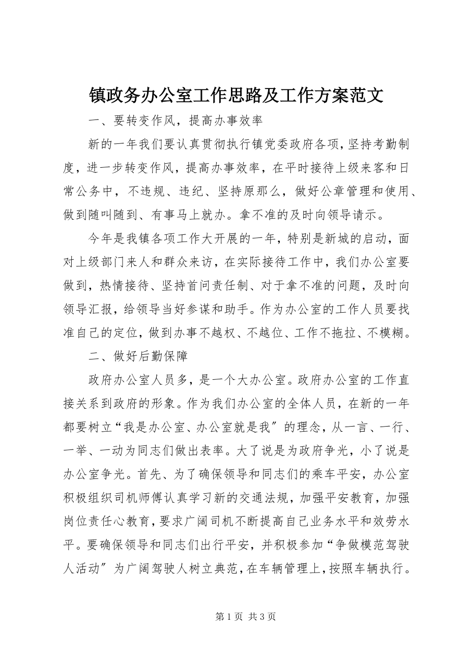 2023年镇政务办公室工作思路及工作计划.docx_第1页