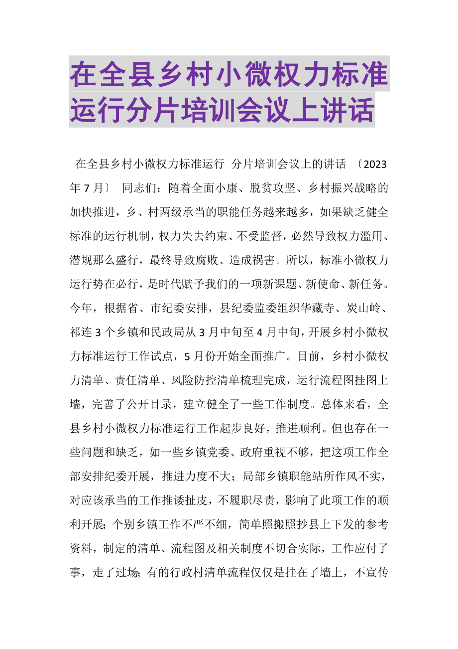 2023年在全县乡村小微权力规范运行分片培训会议上讲话.doc_第1页