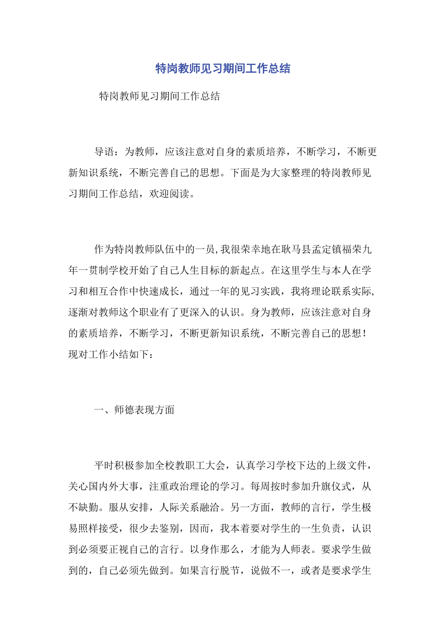 2023年特岗教师见习期间工作总结.docx_第1页