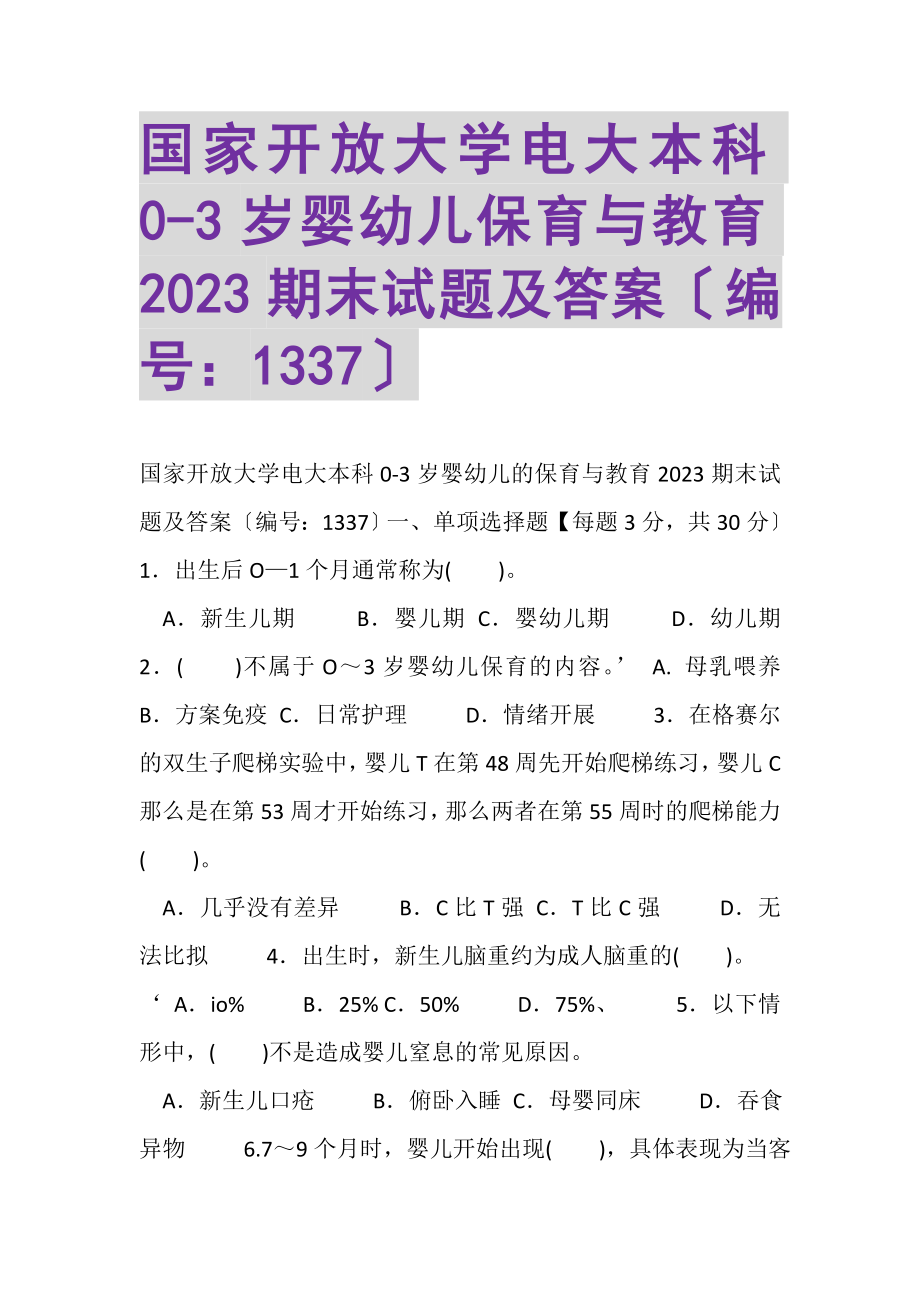 2023年国家开放大学电大本科《03岁婴幼儿保育与教育》2022期末试题及答案1337.doc_第1页