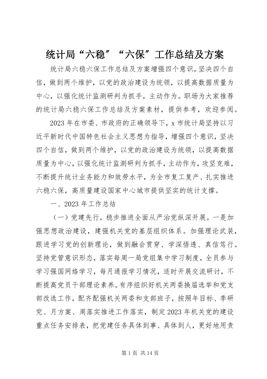 2023年统计局“六稳”“六保”工作总结及计划.docx_第1页