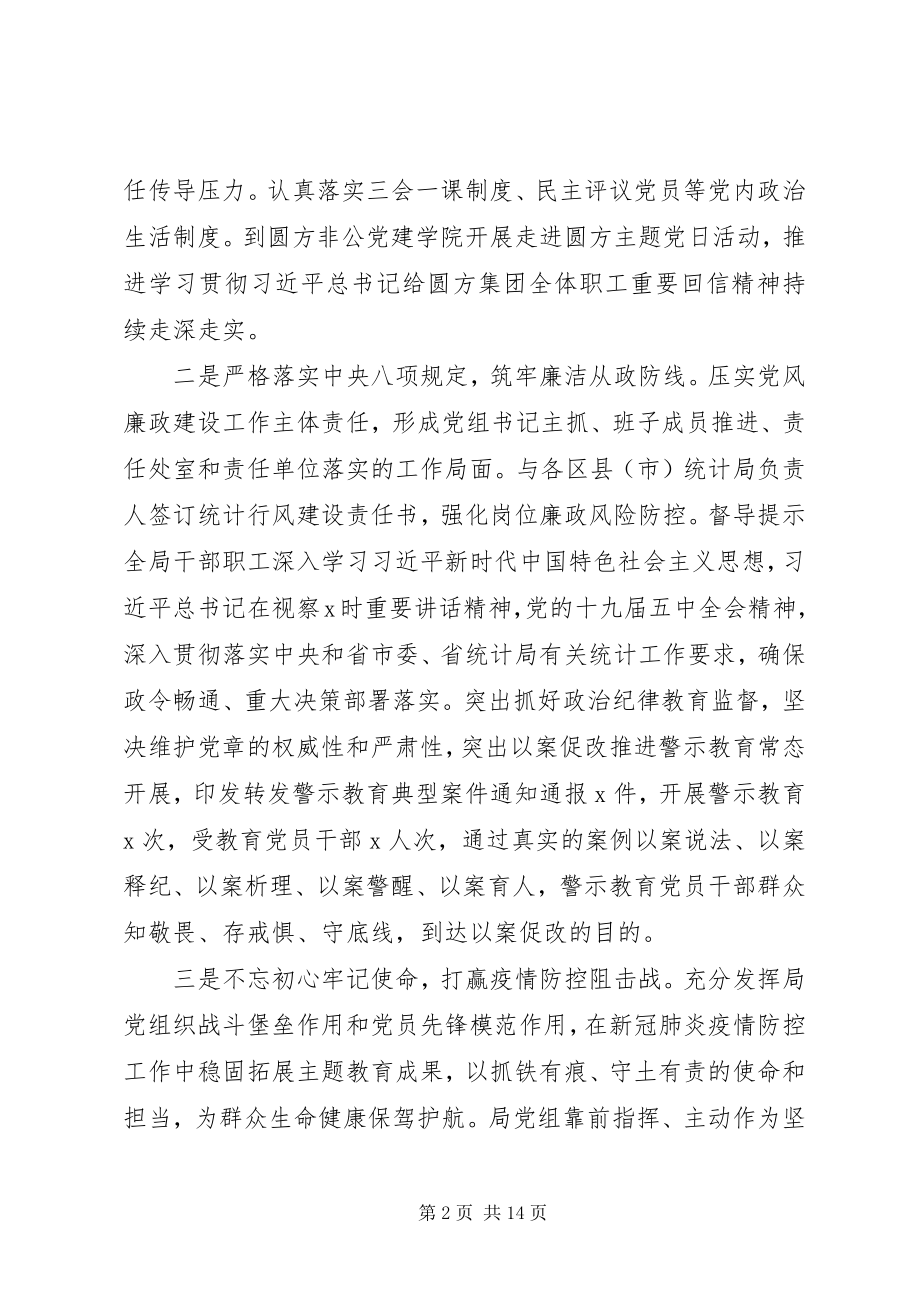 2023年统计局“六稳”“六保”工作总结及计划.docx_第2页