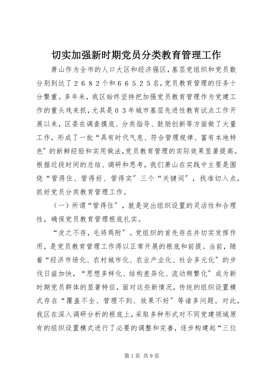 2023年切实加强新时期党员分类教育管理工作.docx_第1页