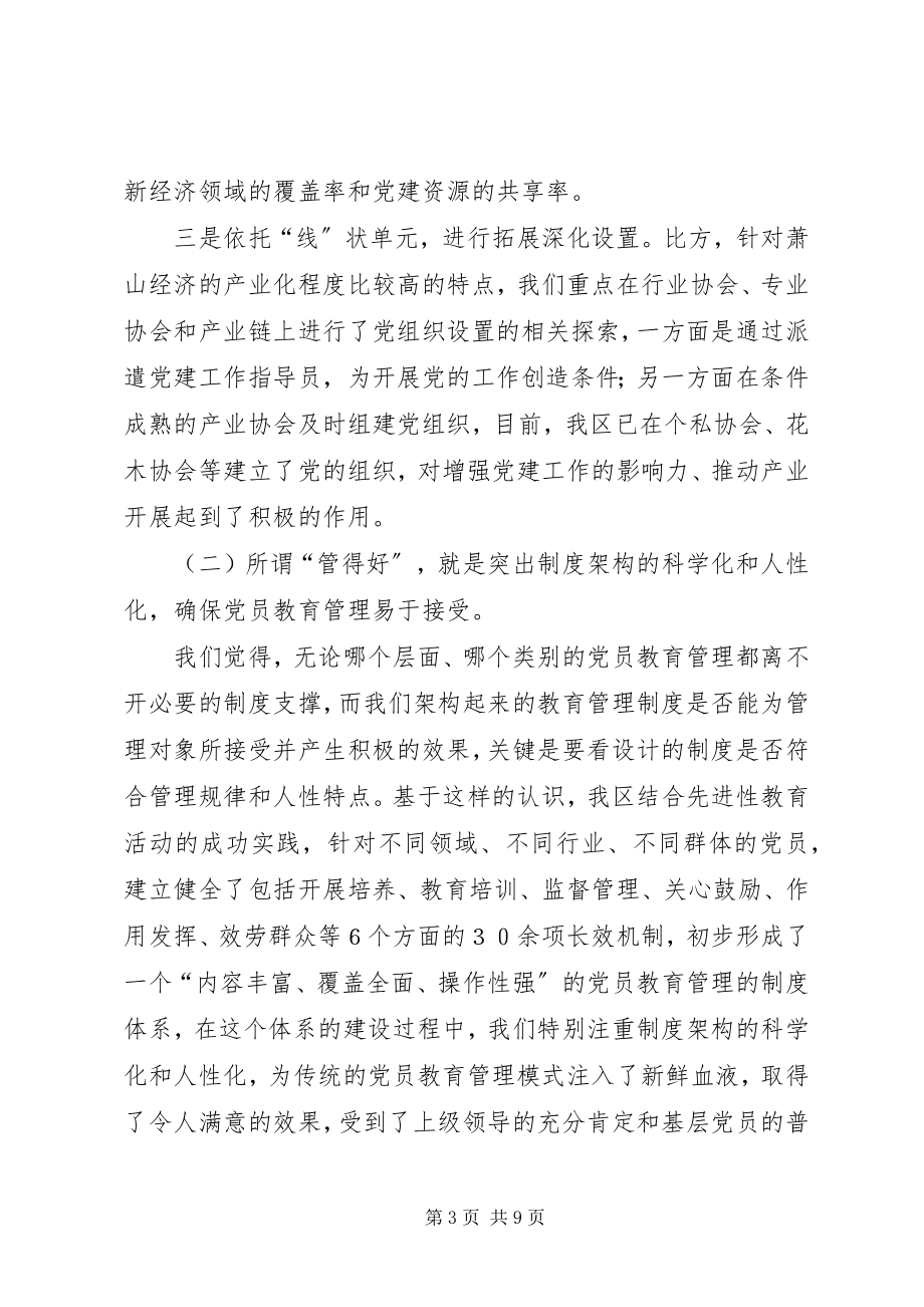 2023年切实加强新时期党员分类教育管理工作.docx_第3页