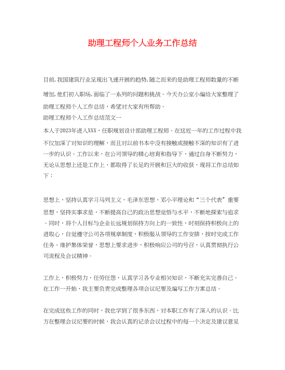 2023年助理工程师个人业务工作总结.docx_第1页