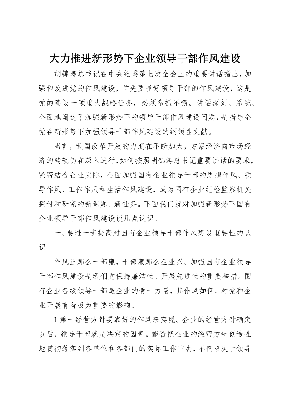 2023年大力推进新形势下企业领导干部作风建设.docx_第1页