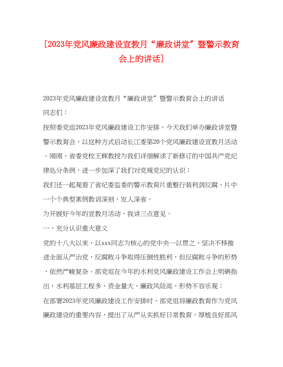 2023年党风廉政建设宣教月廉政讲堂暨警示教育会上的讲话.docx_第1页