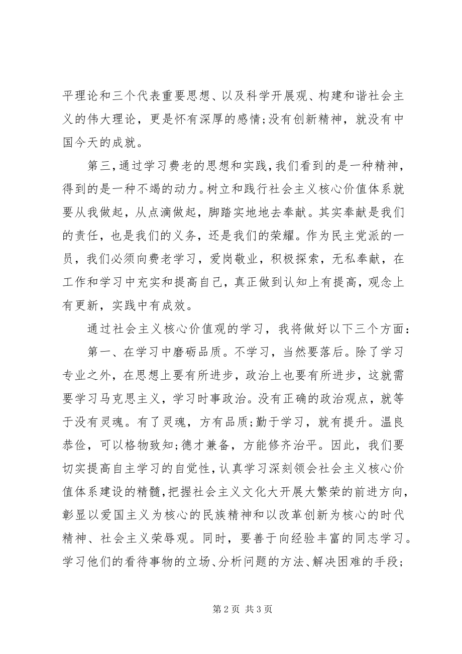 2023年社会主义核心价值观学习心得体会.docx_第2页