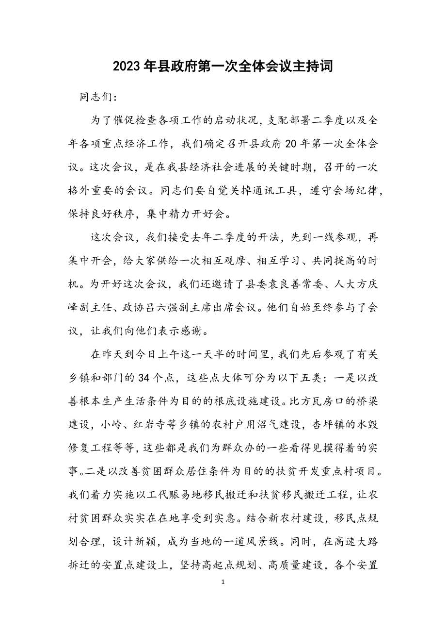 2023年县政府第一次全体会议主持词.docx_第1页