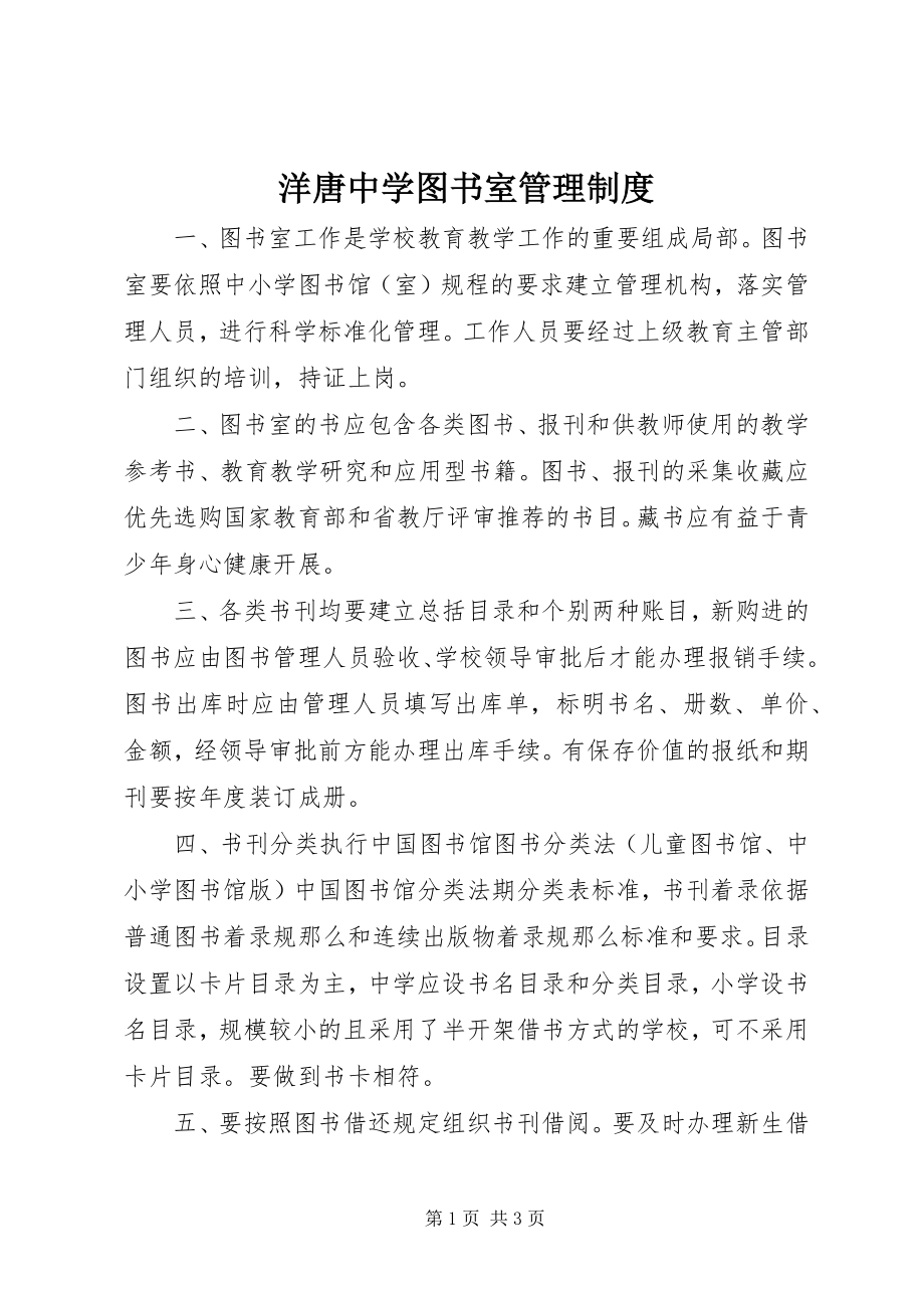 2023年洋唐中学图书室管理制度.docx_第1页