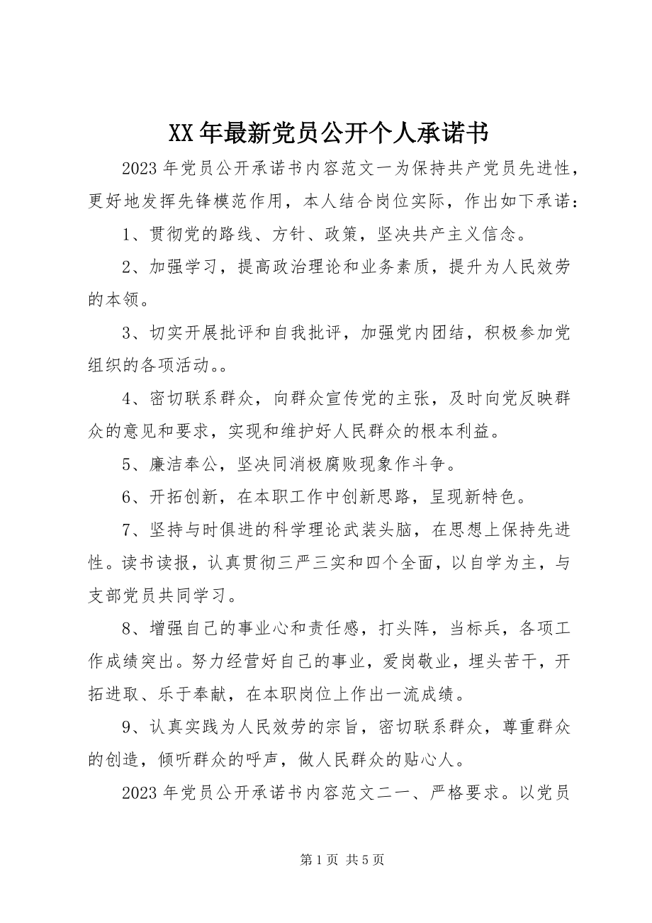 2023年党员公开个人承诺书.docx_第1页