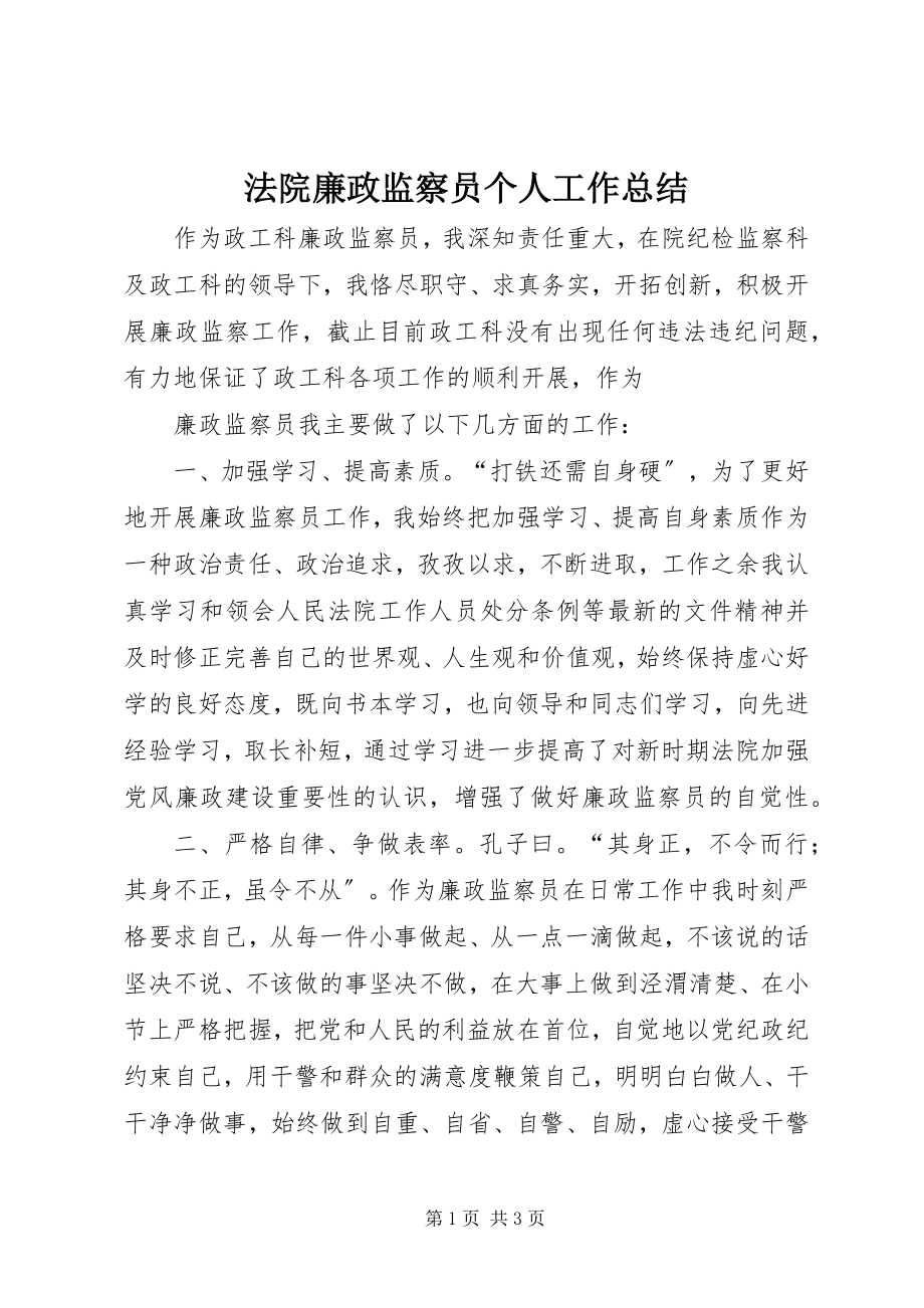 2023年法院廉政监察员个人工作总结.docx_第1页