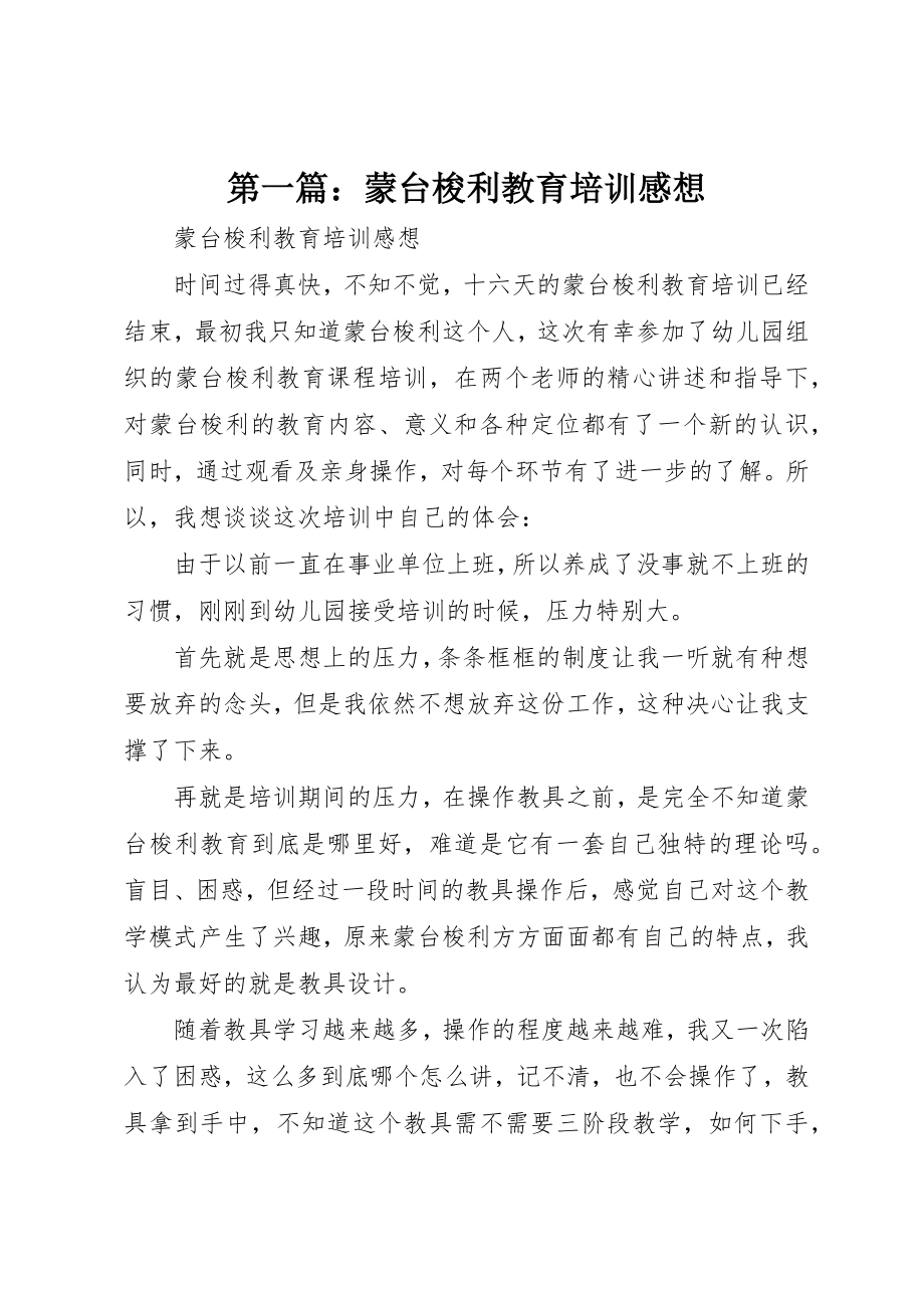 2023年xx蒙台梭利教育培训感想新编.docx_第1页