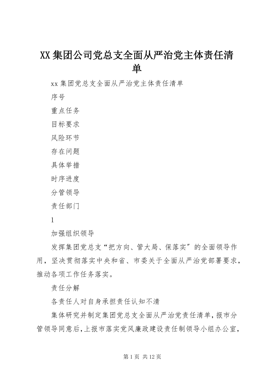 2023年XX集团公司党总支全面从严治党主体责任清单新编.docx_第1页