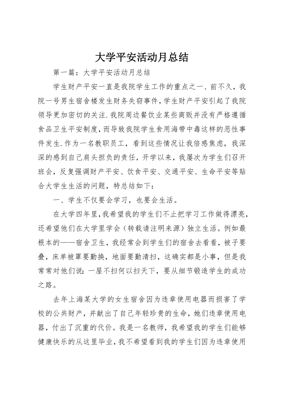 2023年大学安全活动月总结.docx_第1页