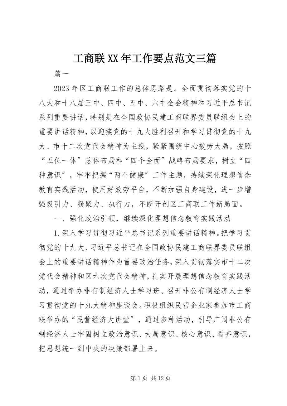 2023年工商联某年工作要点三篇.docx_第1页