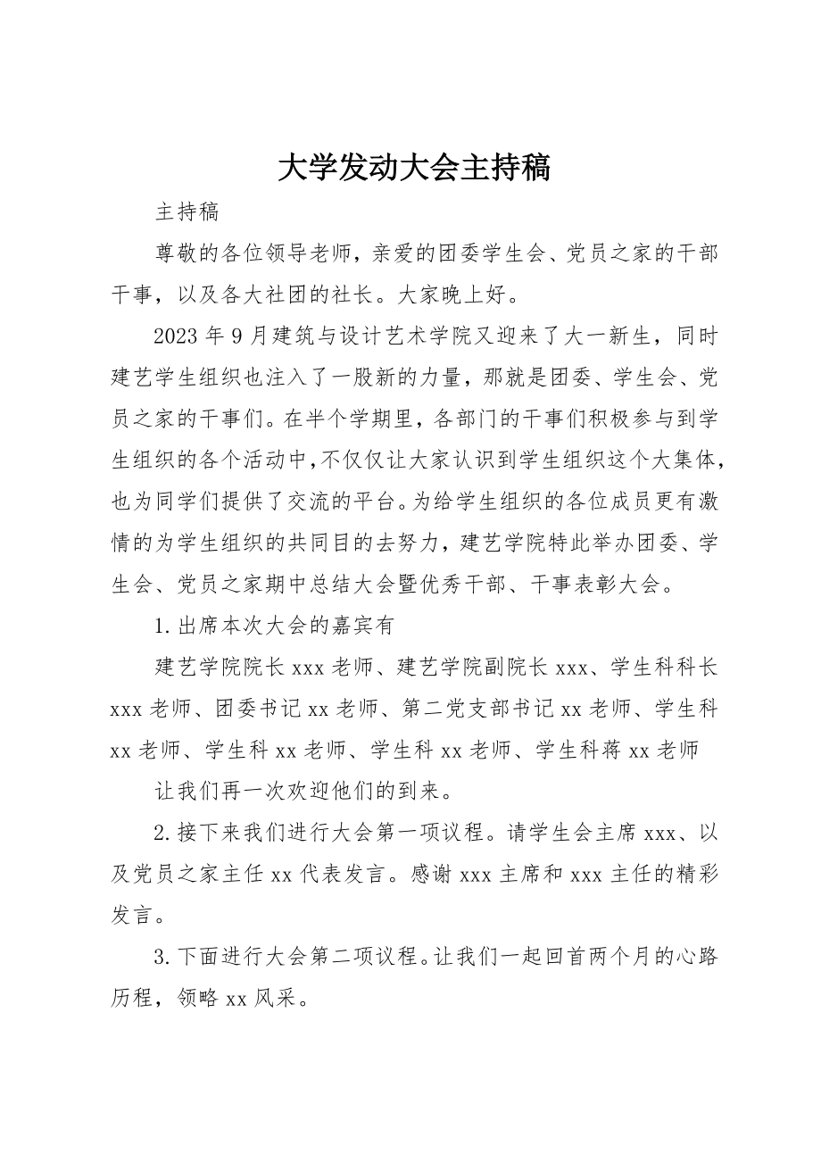 2023年大学动员大会主持稿.docx_第1页