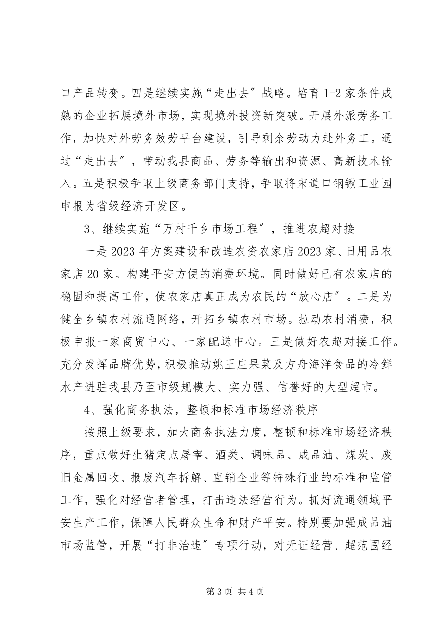 2023年商务局年度目标工作计划.docx_第3页