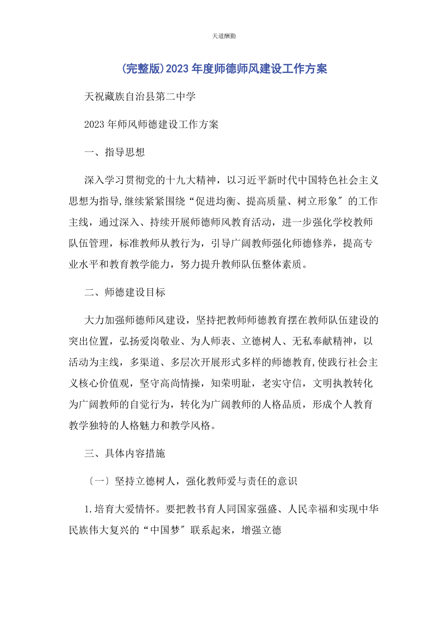 2023年度师德师风建设工作计划2.docx_第1页