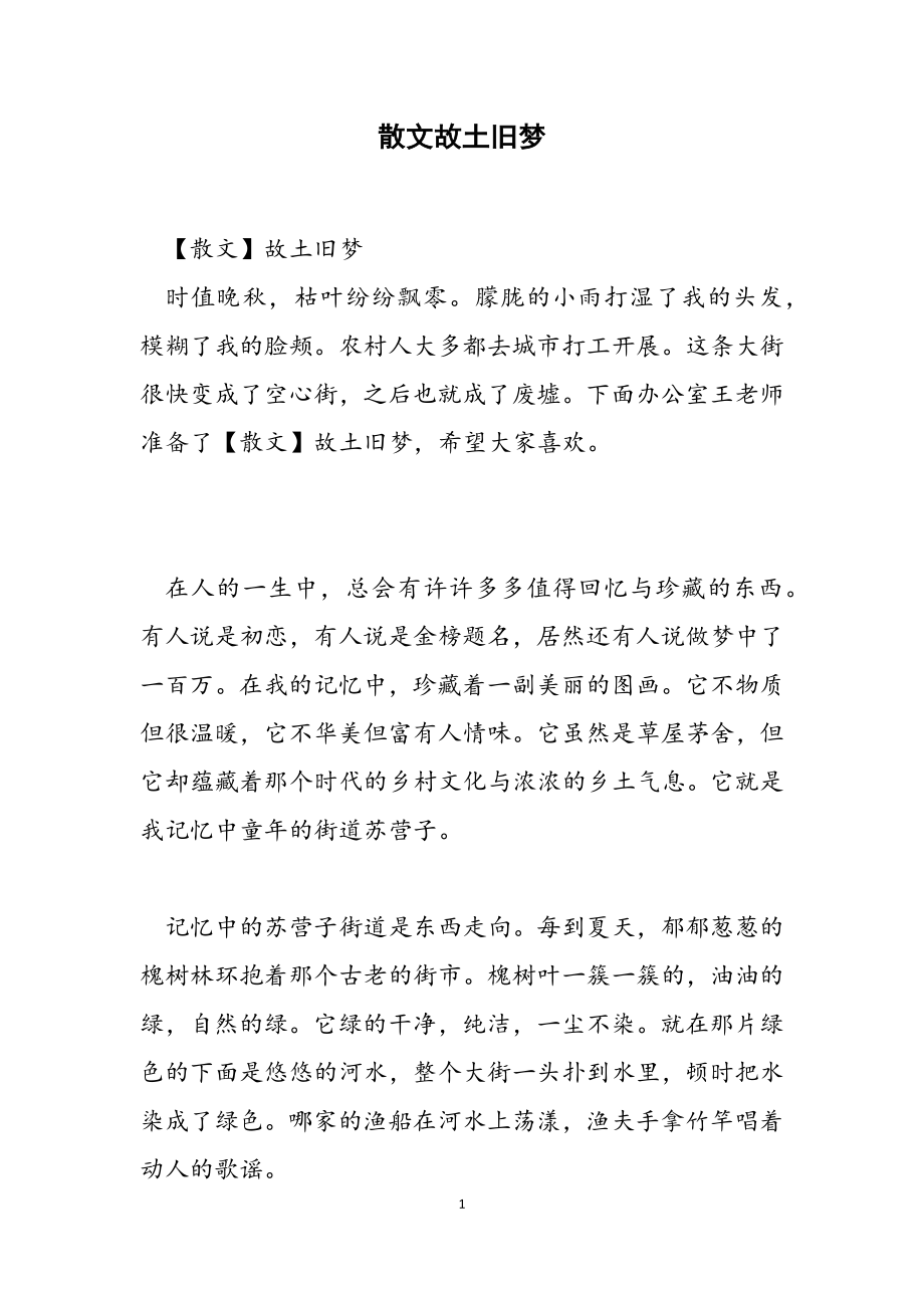 2023年散文故乡旧梦.docx_第1页