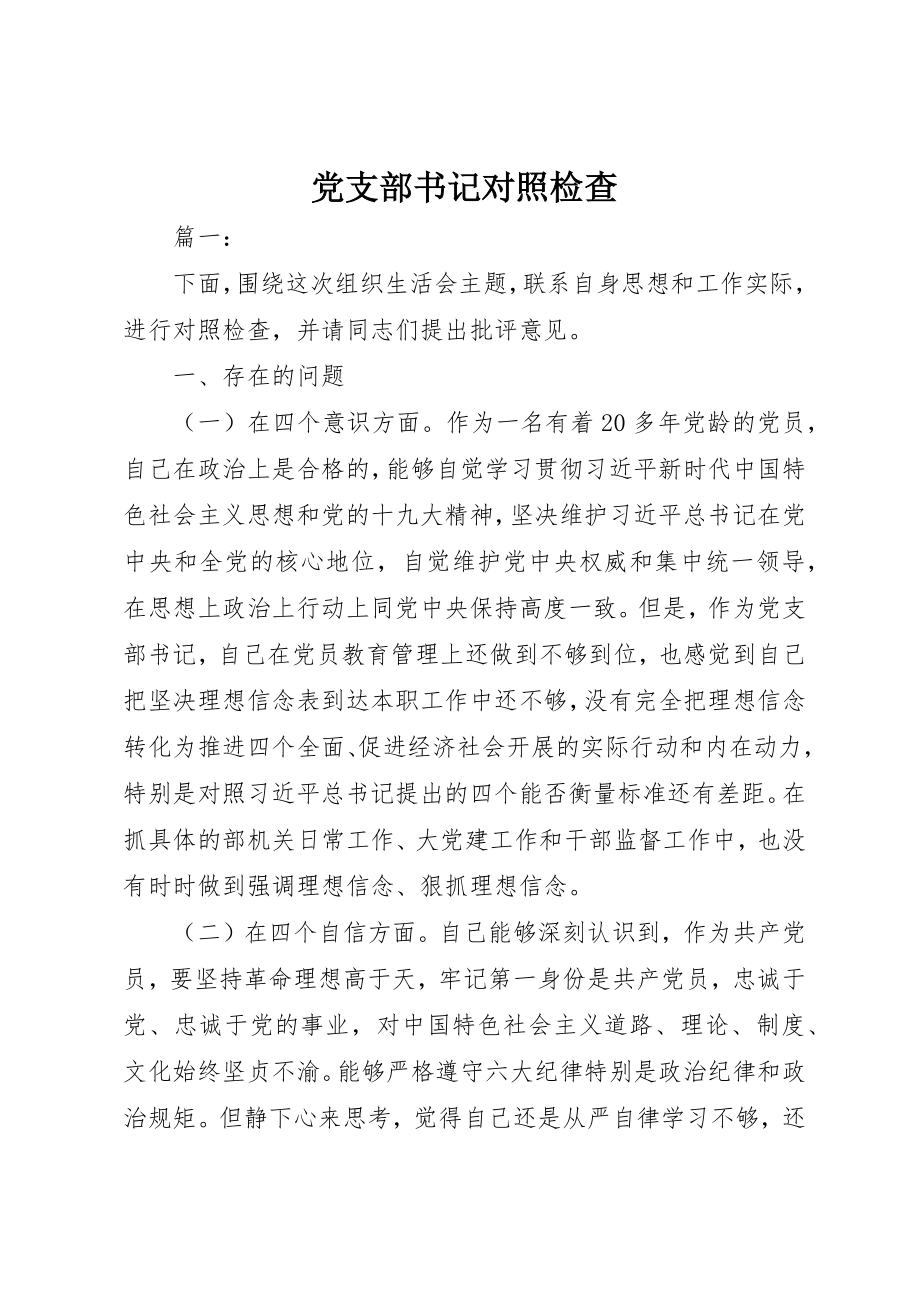 2023年党支部书记对照检查.docx_第1页