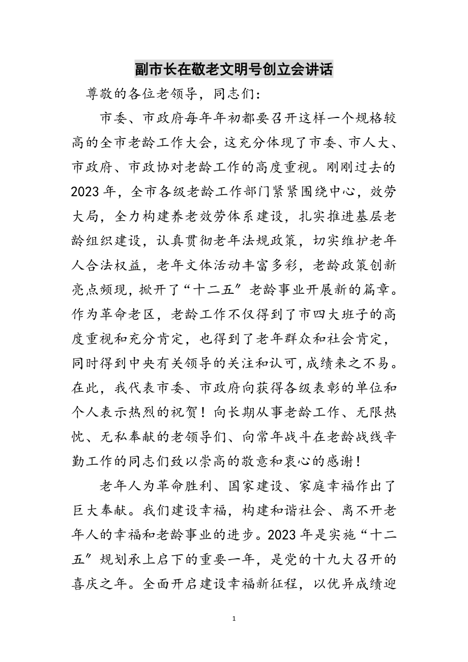 2023年副市长在敬老文明号创建会讲话范文.doc_第1页