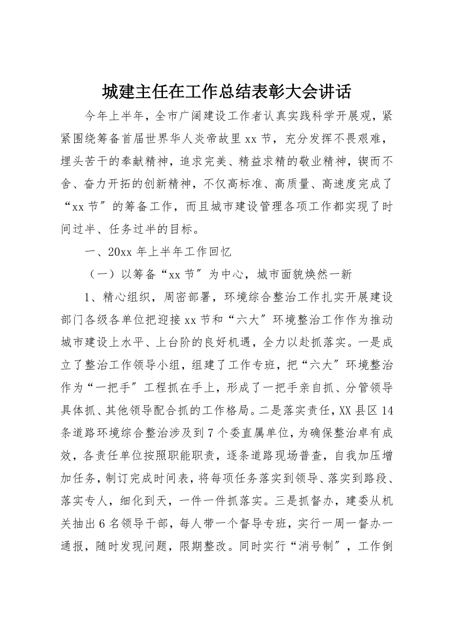 2023年城建主任在工作总结表彰大会致辞.docx_第1页