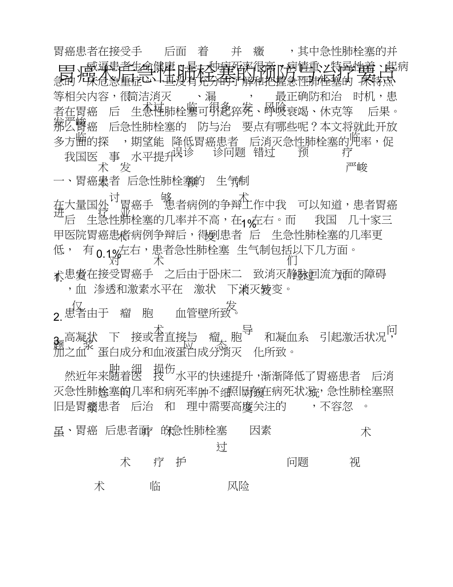 2023年胃癌术后急性肺栓塞的预防与治疗要点.doc_第1页