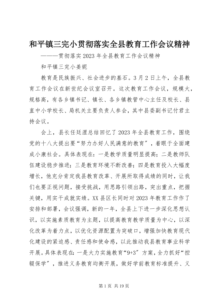 2023年和平镇三完小贯彻落实全县教育工作会议精神.docx_第1页