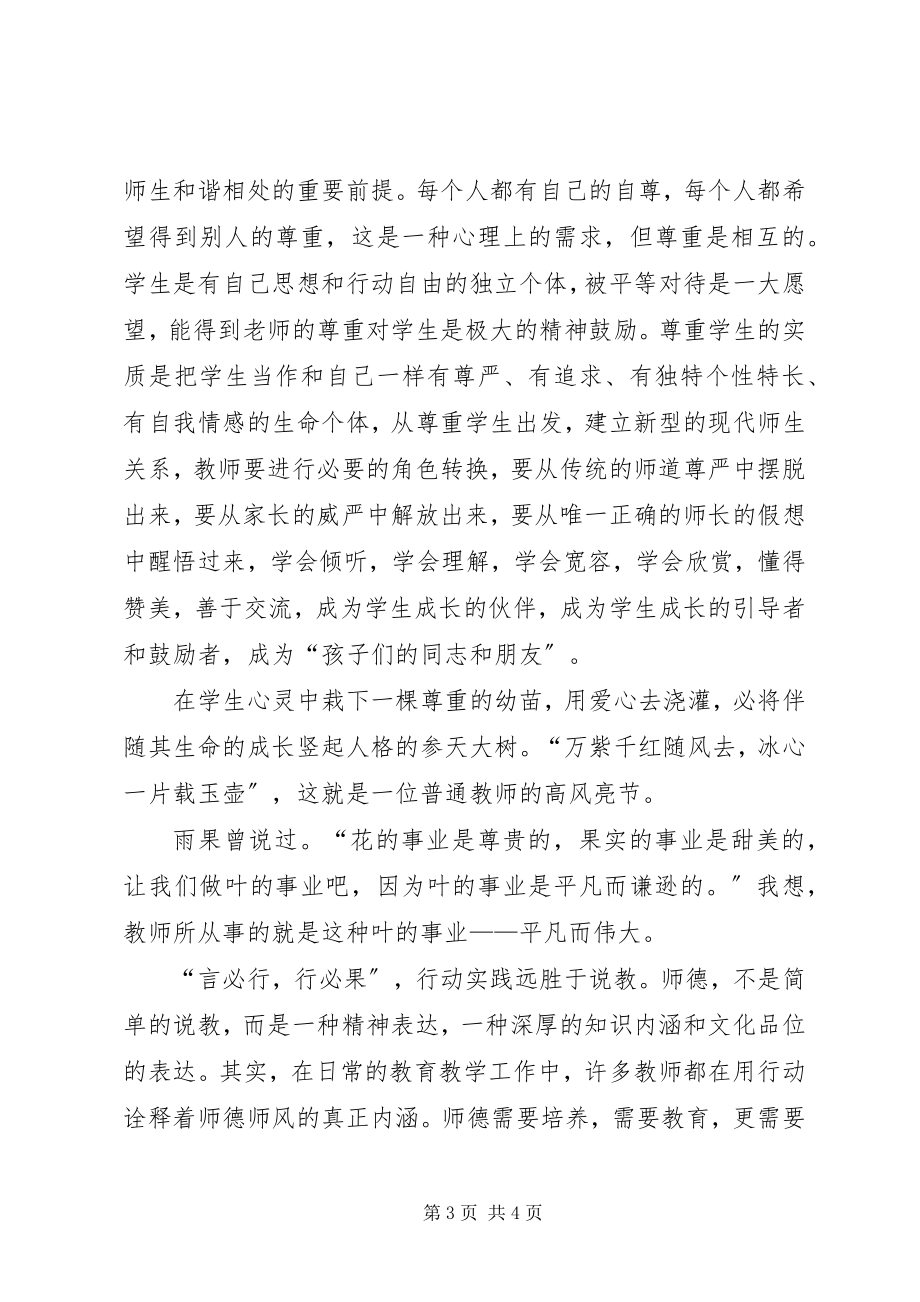 2023年师德师风建设心得体会.docx_第3页