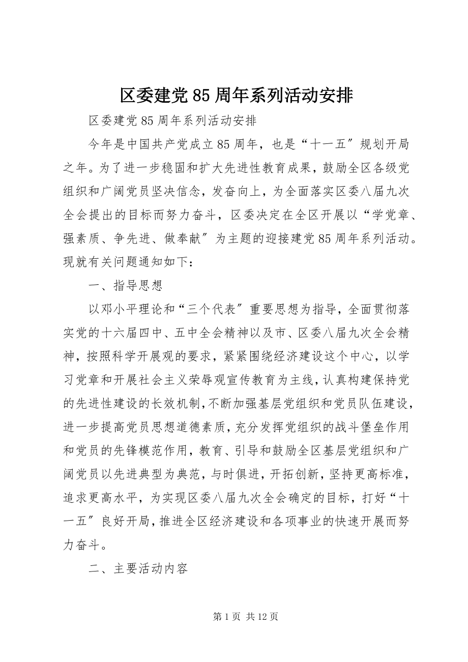 2023年区委建党85周年系列活动安排.docx_第1页