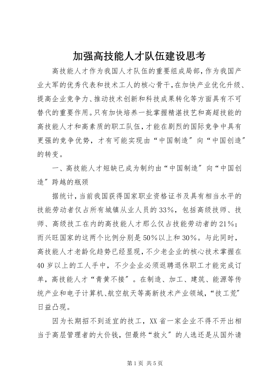 2023年加强高技能人才队伍建设思考.docx_第1页