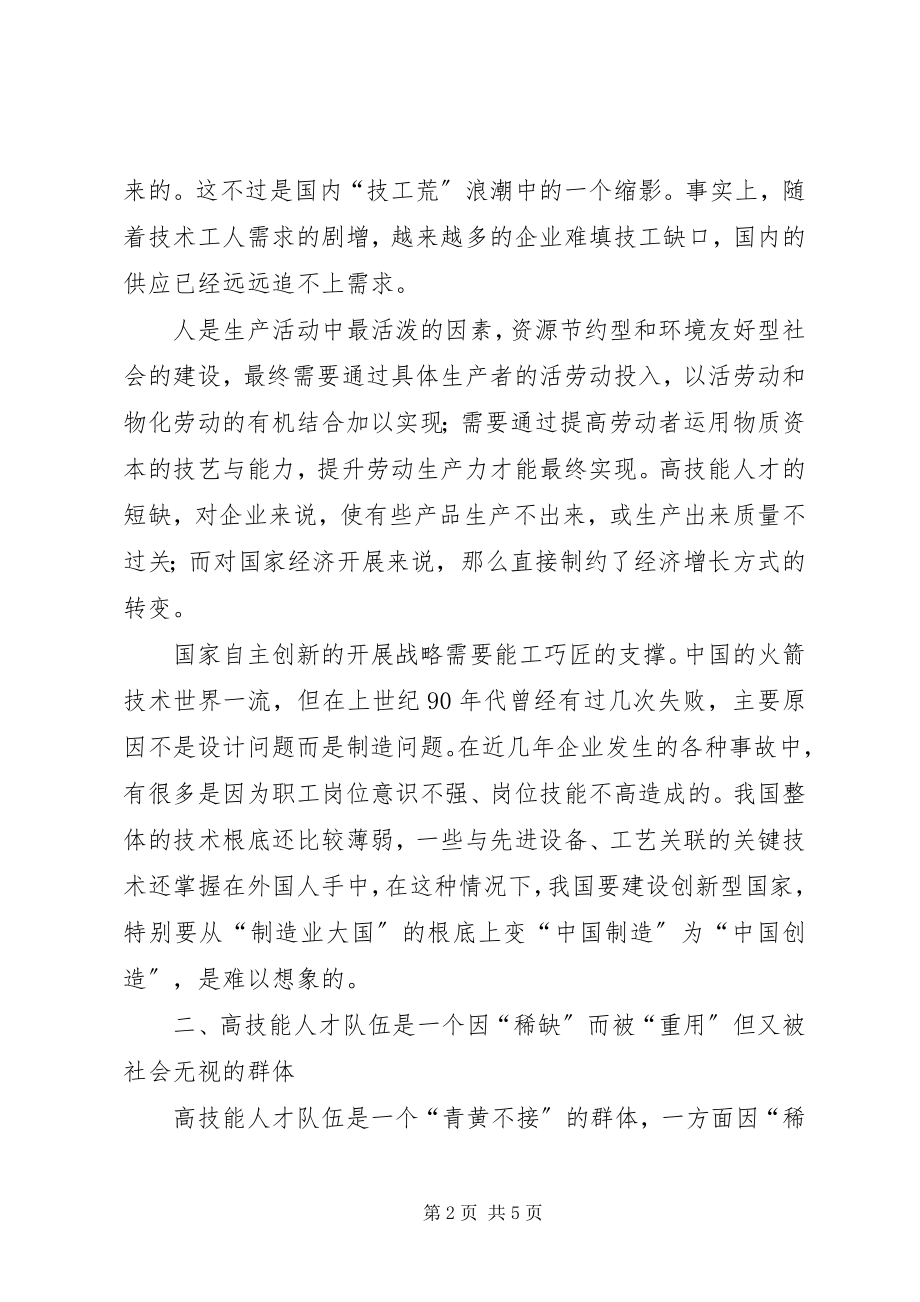 2023年加强高技能人才队伍建设思考.docx_第2页