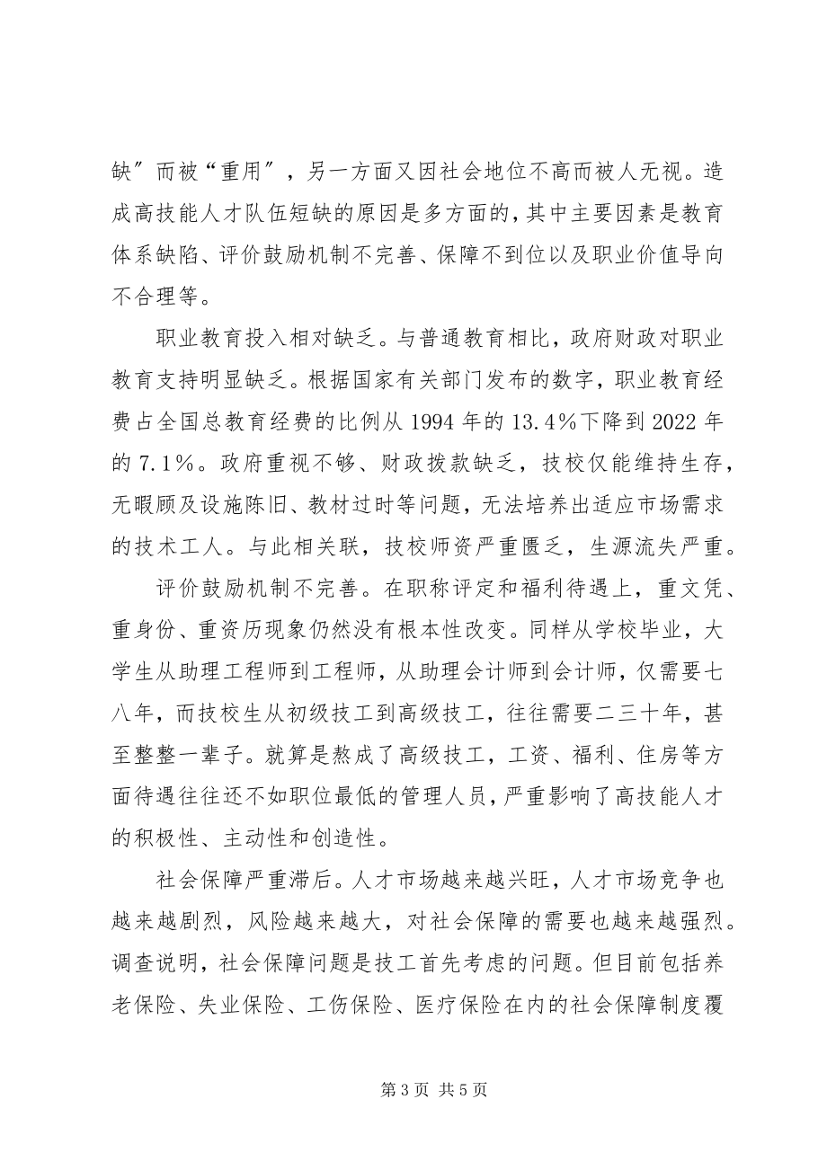 2023年加强高技能人才队伍建设思考.docx_第3页