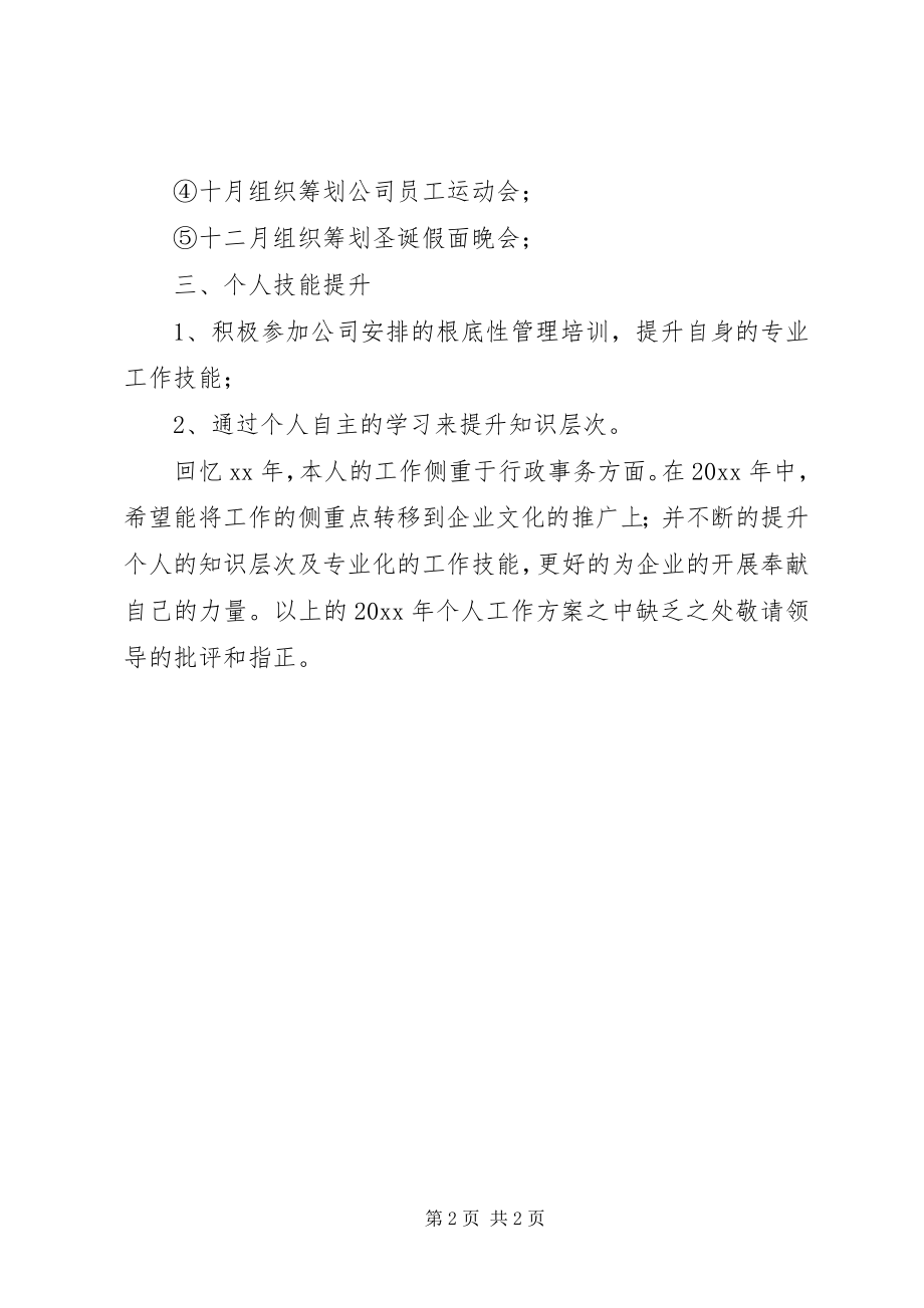 2023年综合管理岗位个人的工作计划.docx_第2页