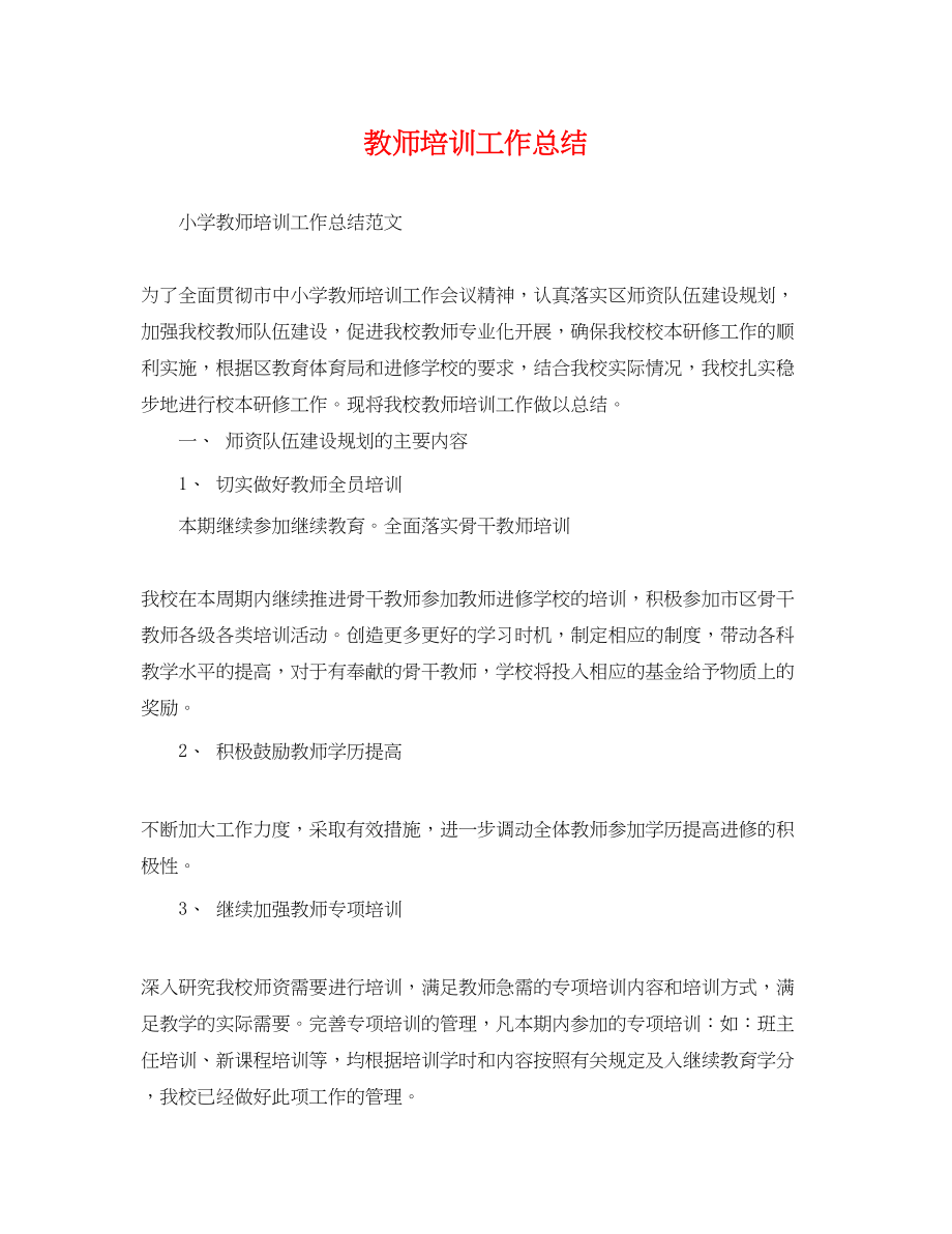 2023年教师培训工作总结.docx_第1页