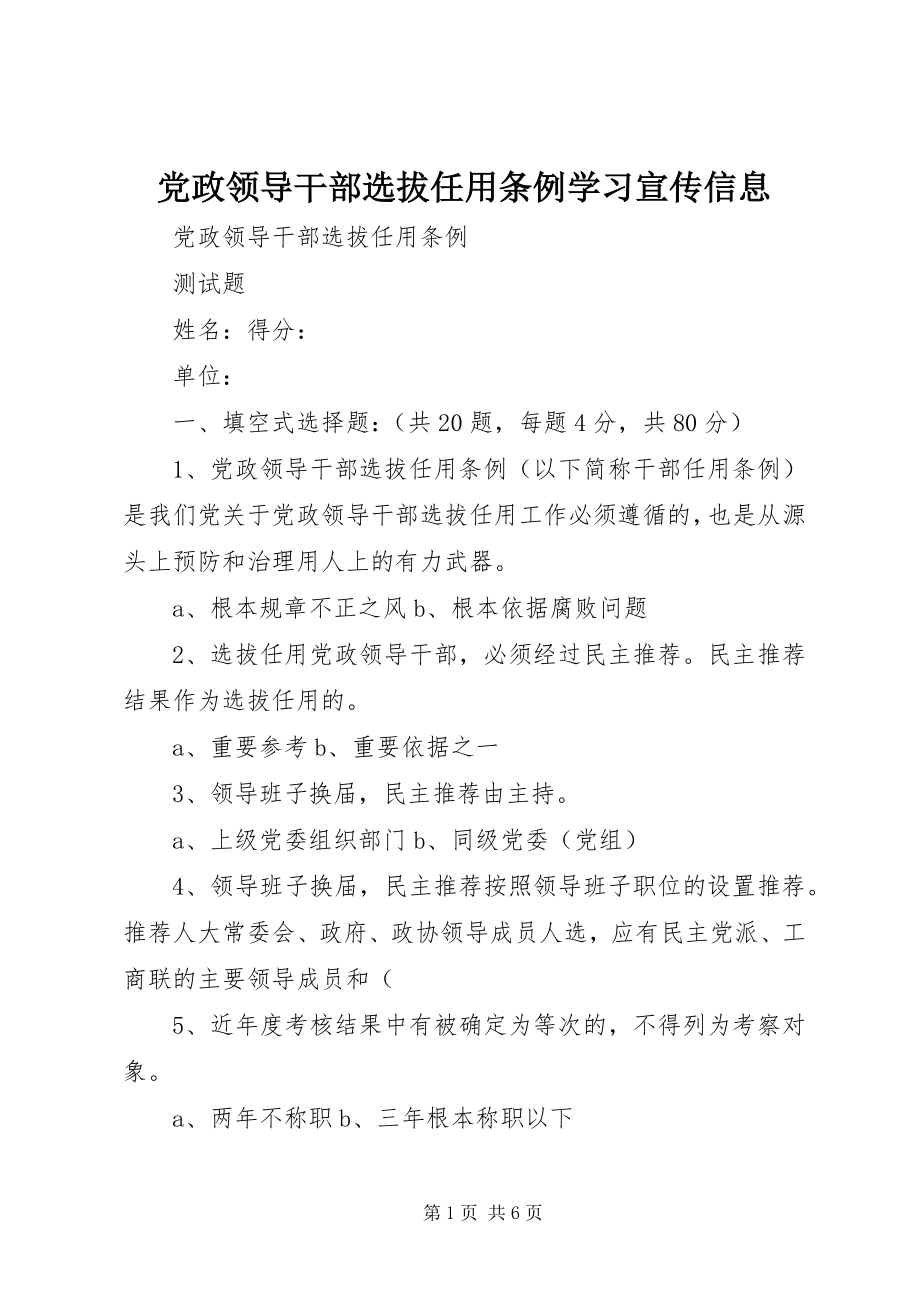 2023年《党政领导干部选拔任用条例》学习宣传信息.docx_第1页