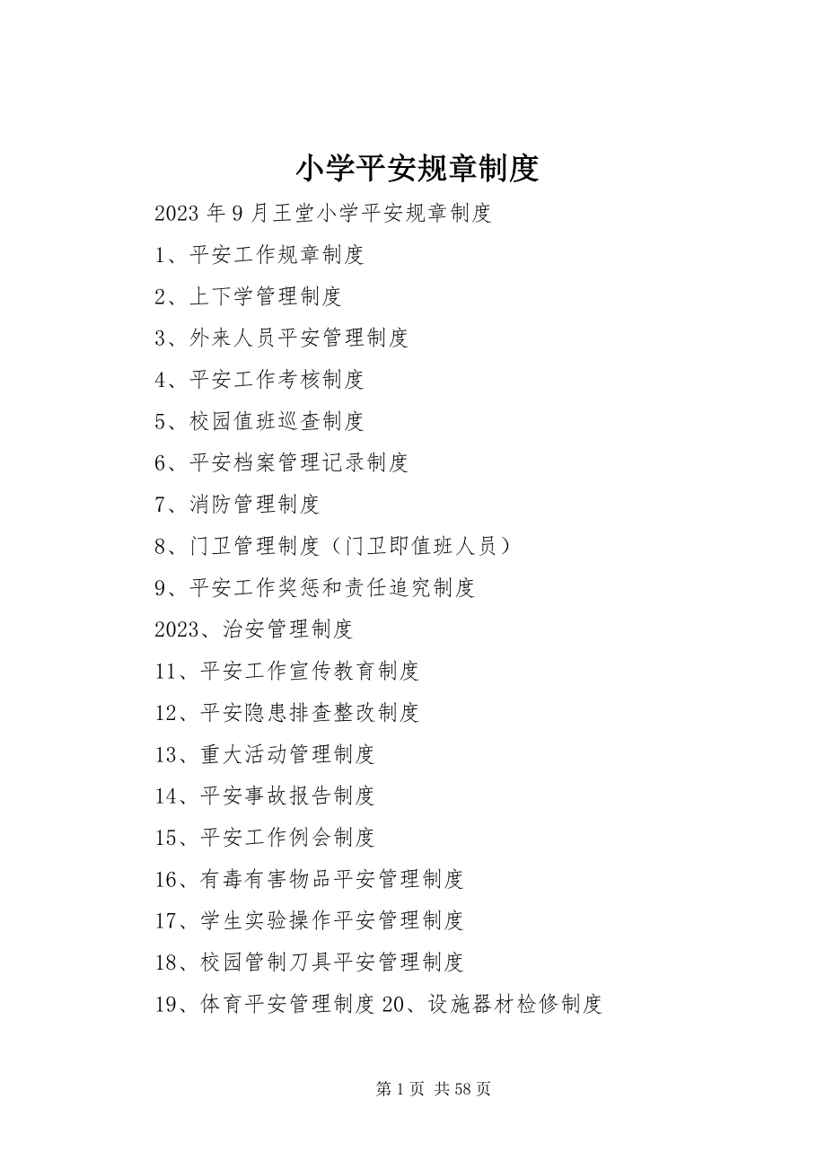 2023年小学安全规章制度.docx_第1页