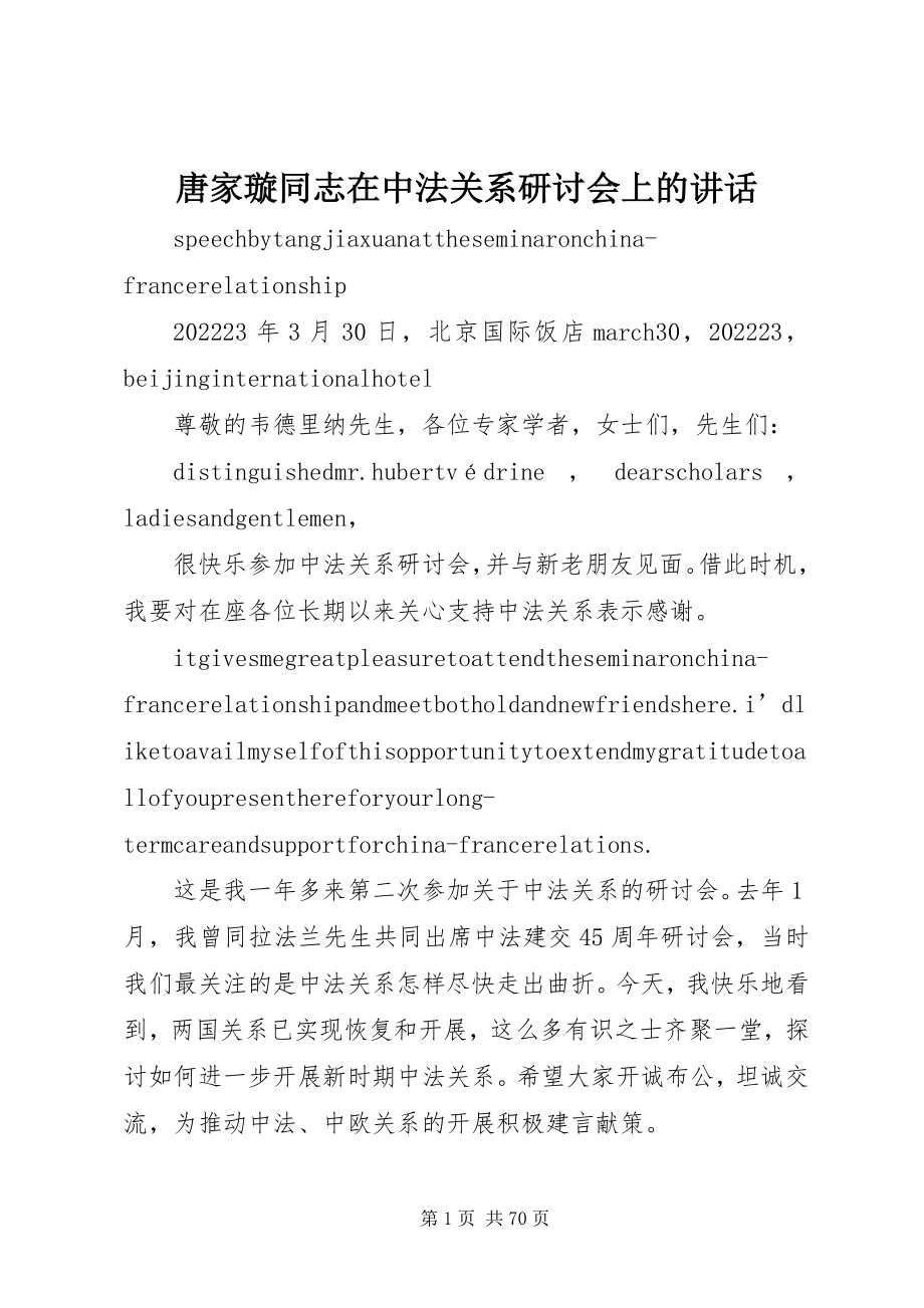 2023年唐家璇同志在中法关系研讨会上的致辞.docx_第1页