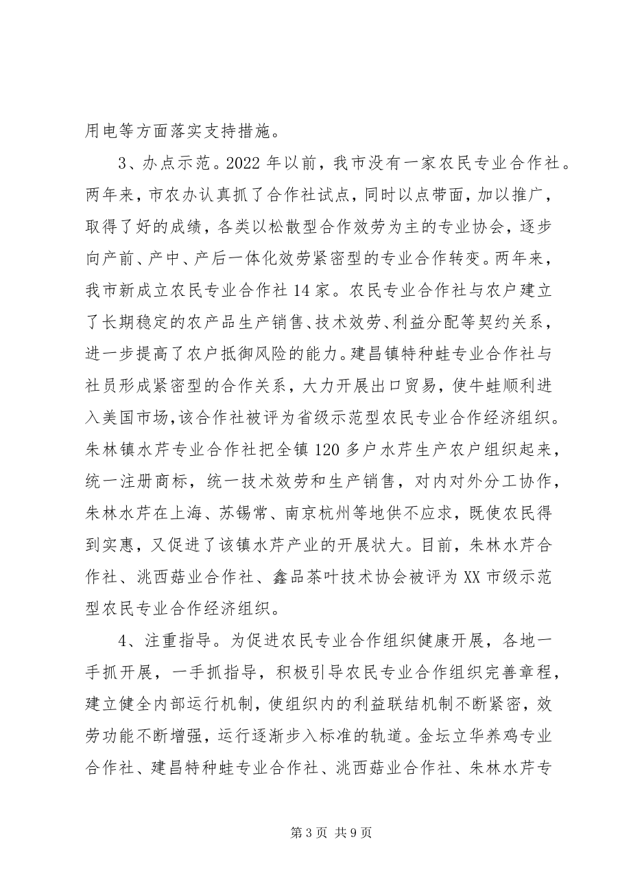 2023年市农民专业合作组织发展情况汇报及下一步工作打算.docx_第3页